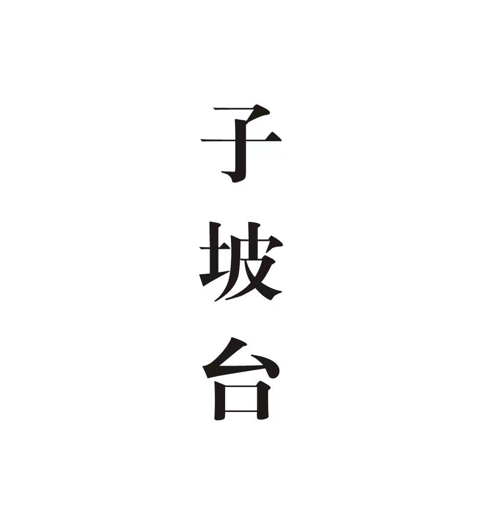 子坡台