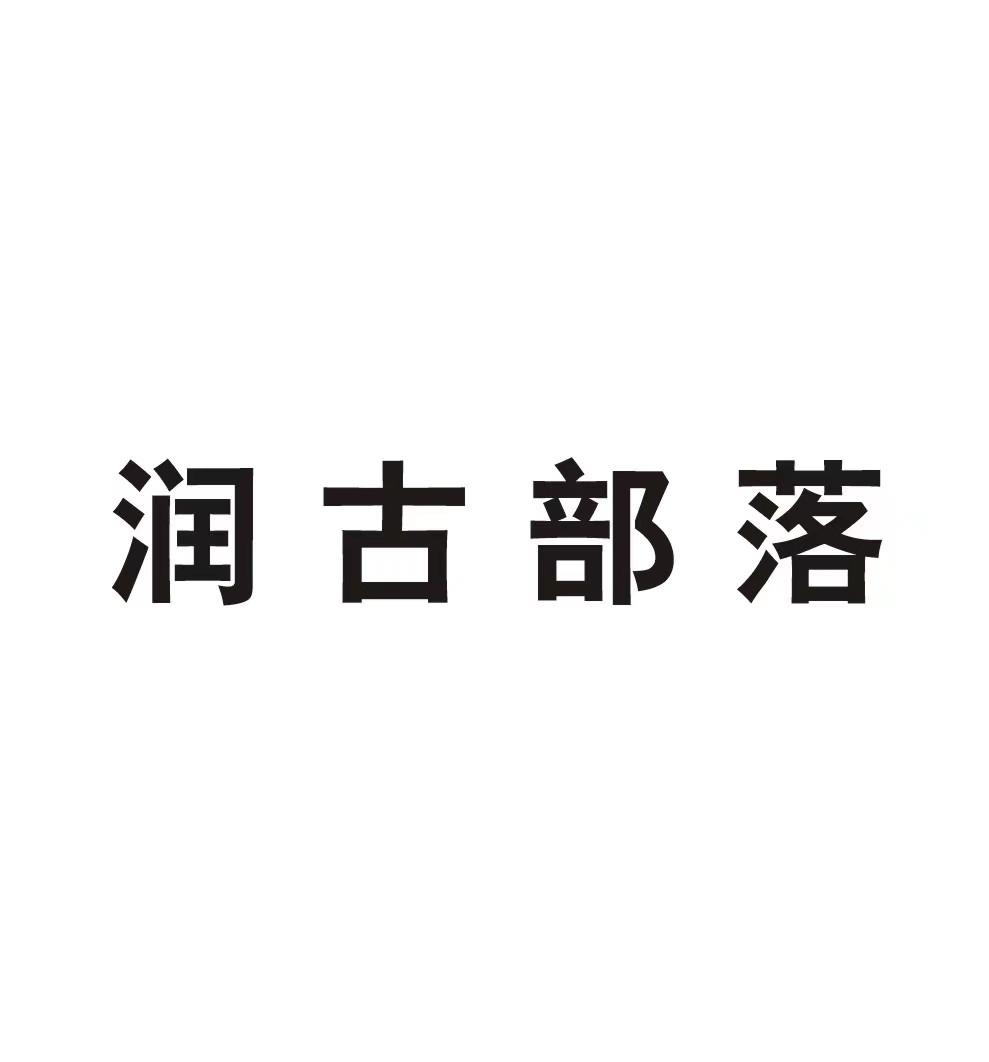 润古部落