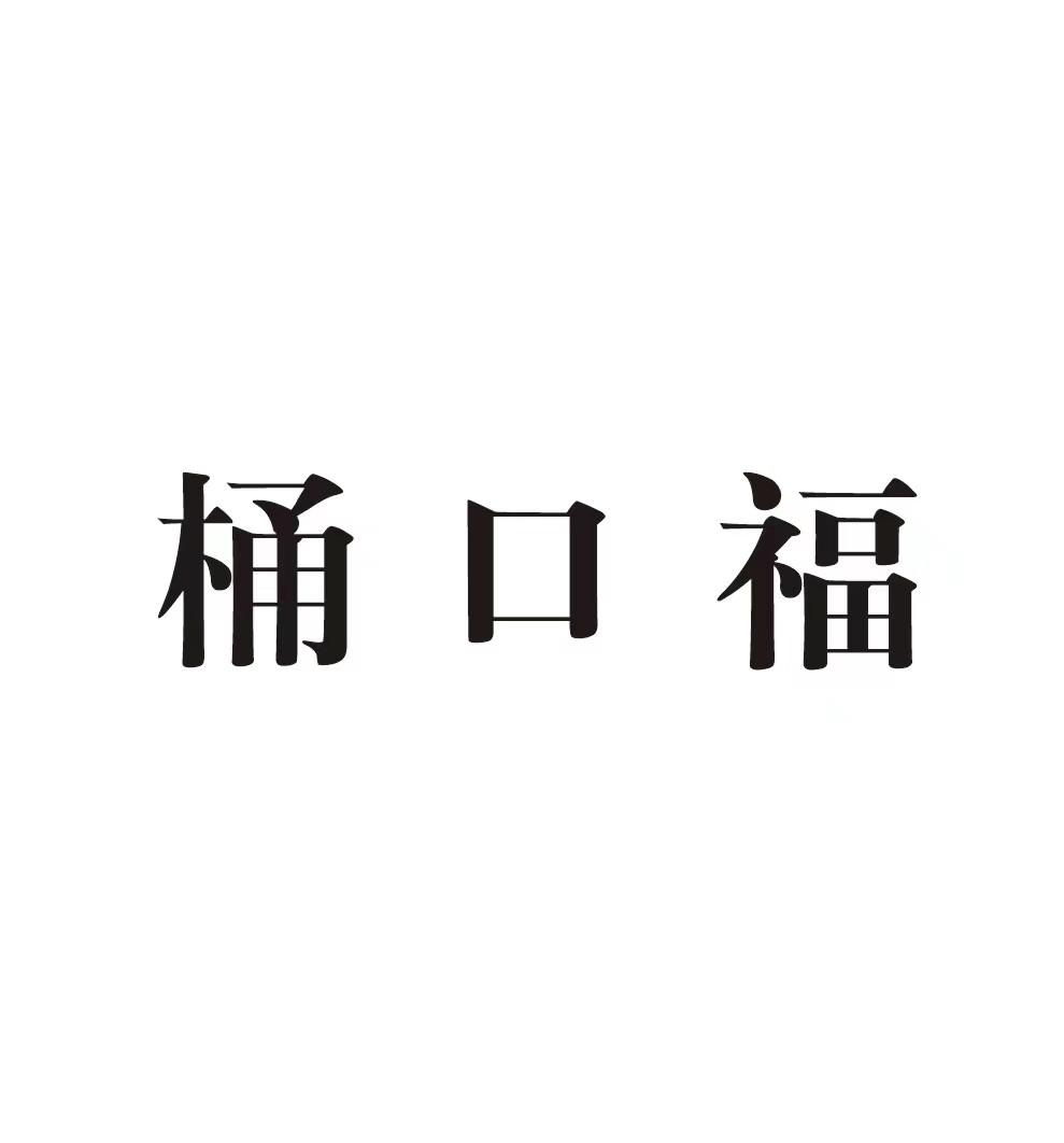 桶口福