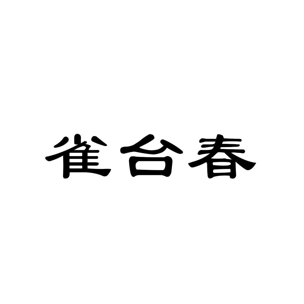雀台春