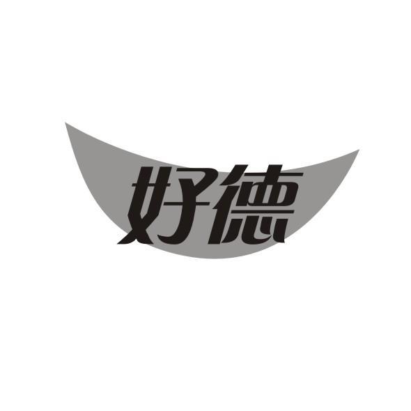 好德