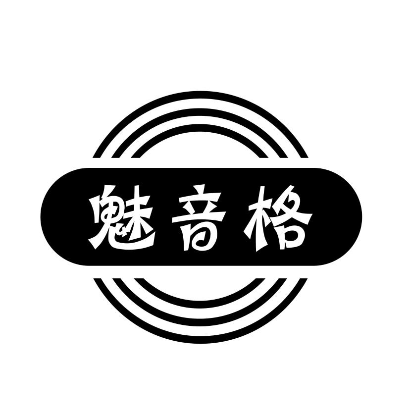 魅音格