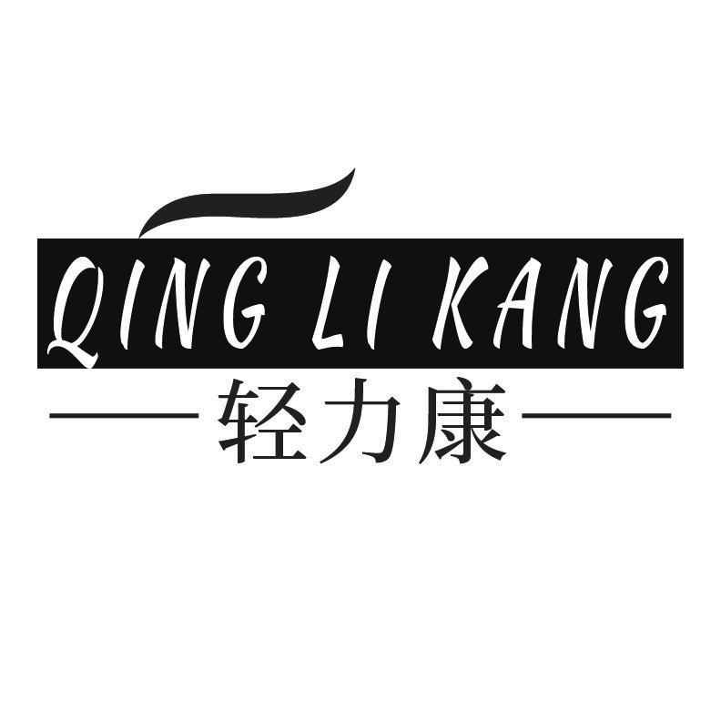 轻力康+拼音