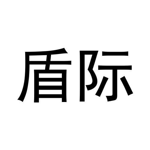 盾际