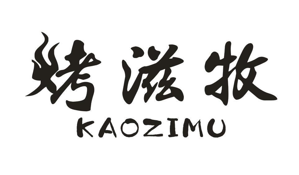 烤滋牧