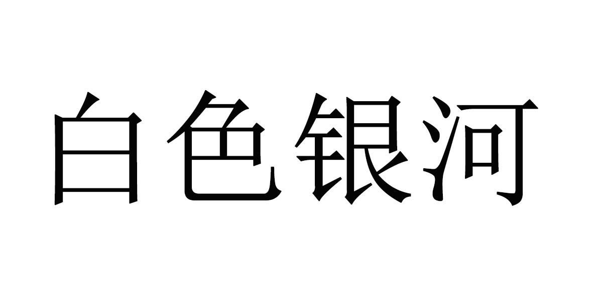 白色银河