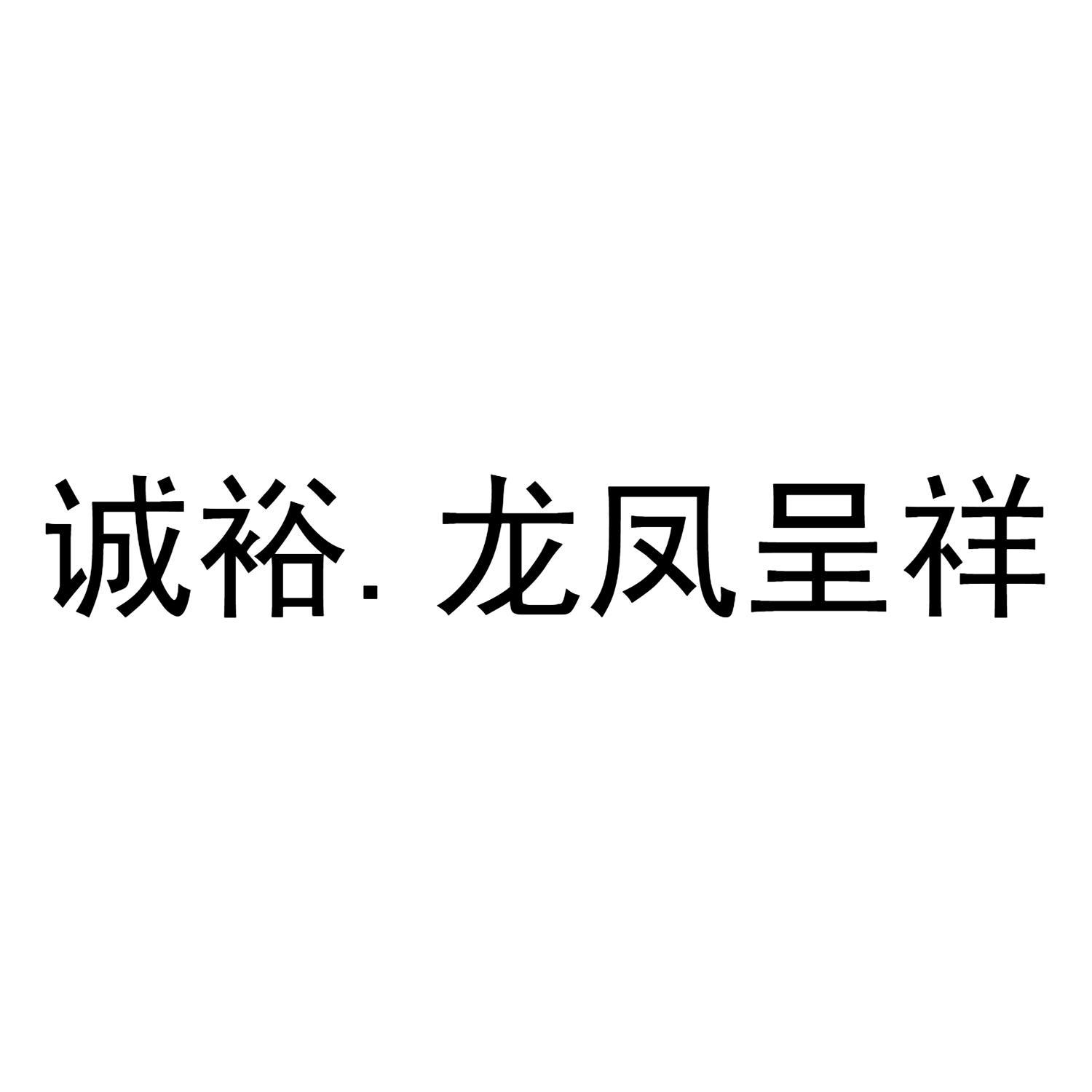 诚裕. 龙凤呈祥