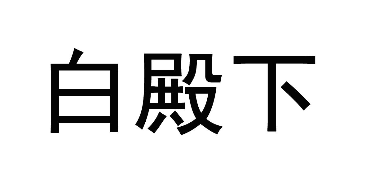 白殿下