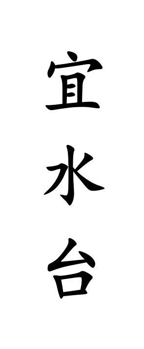 宜水台