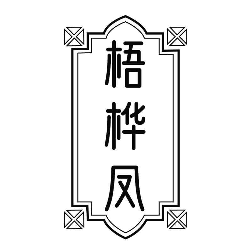 梧桦凤