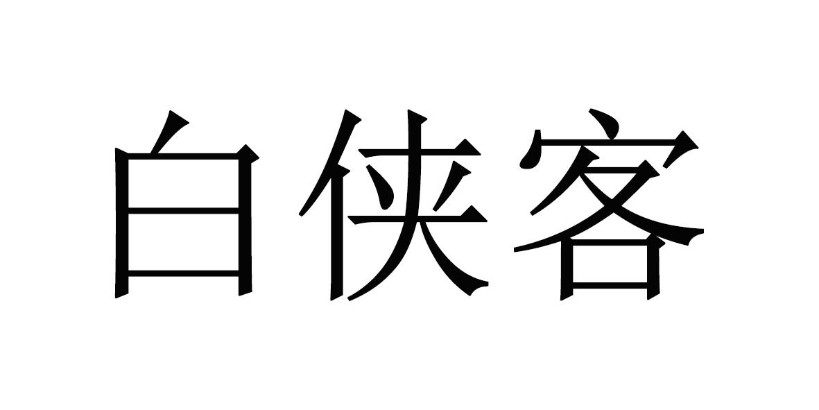 白侠客