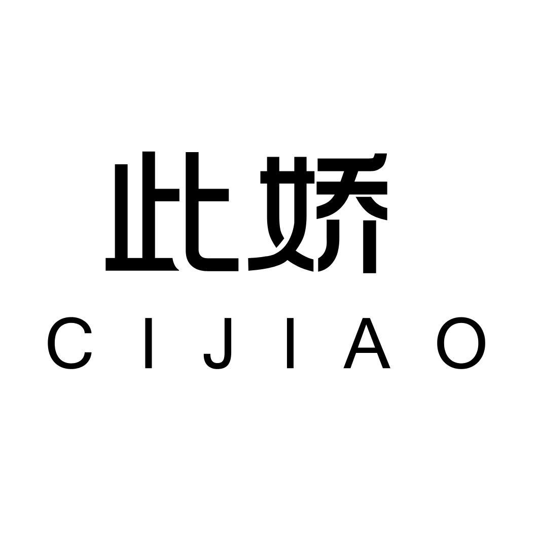 此娇