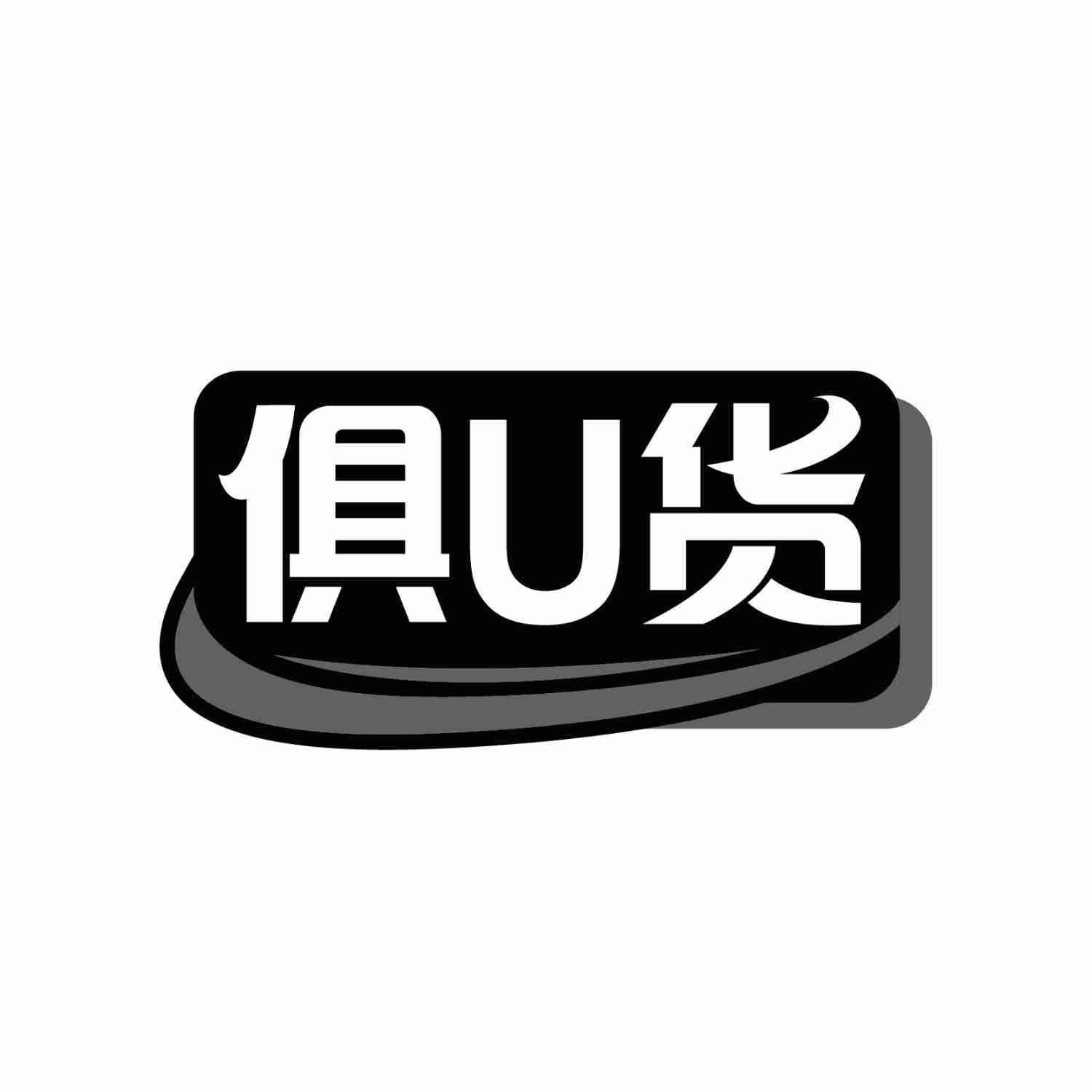 俱U货