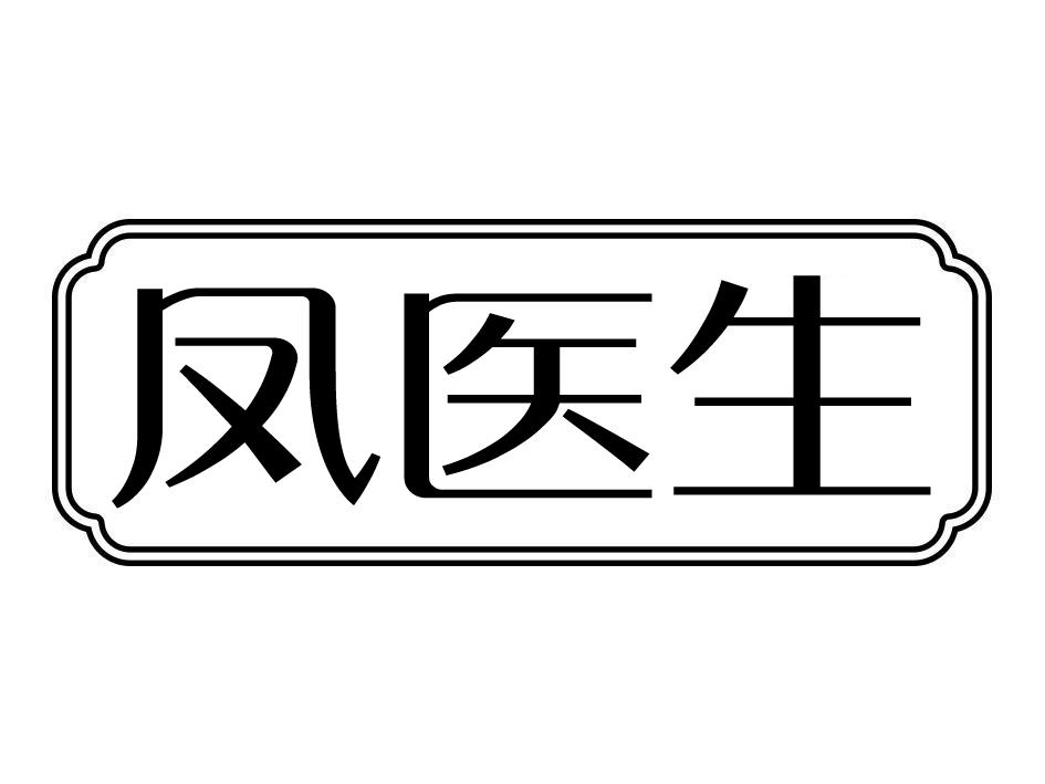 凤医生