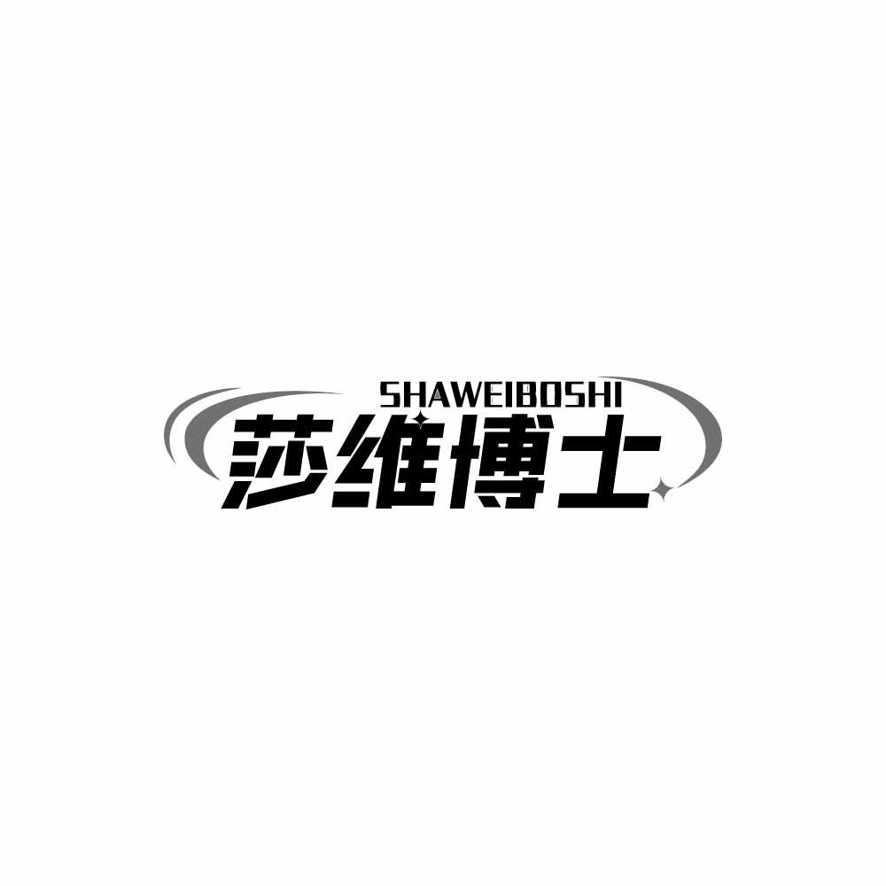 莎维博士