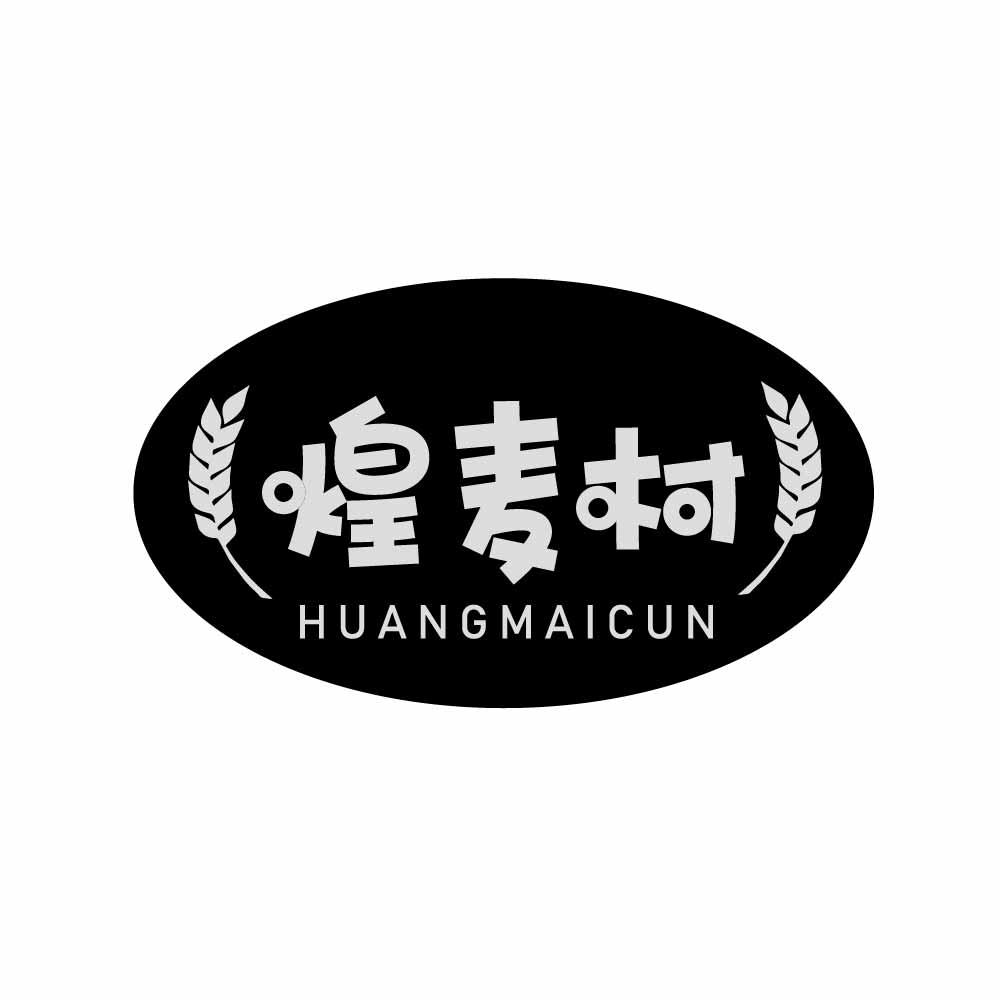煌麦村