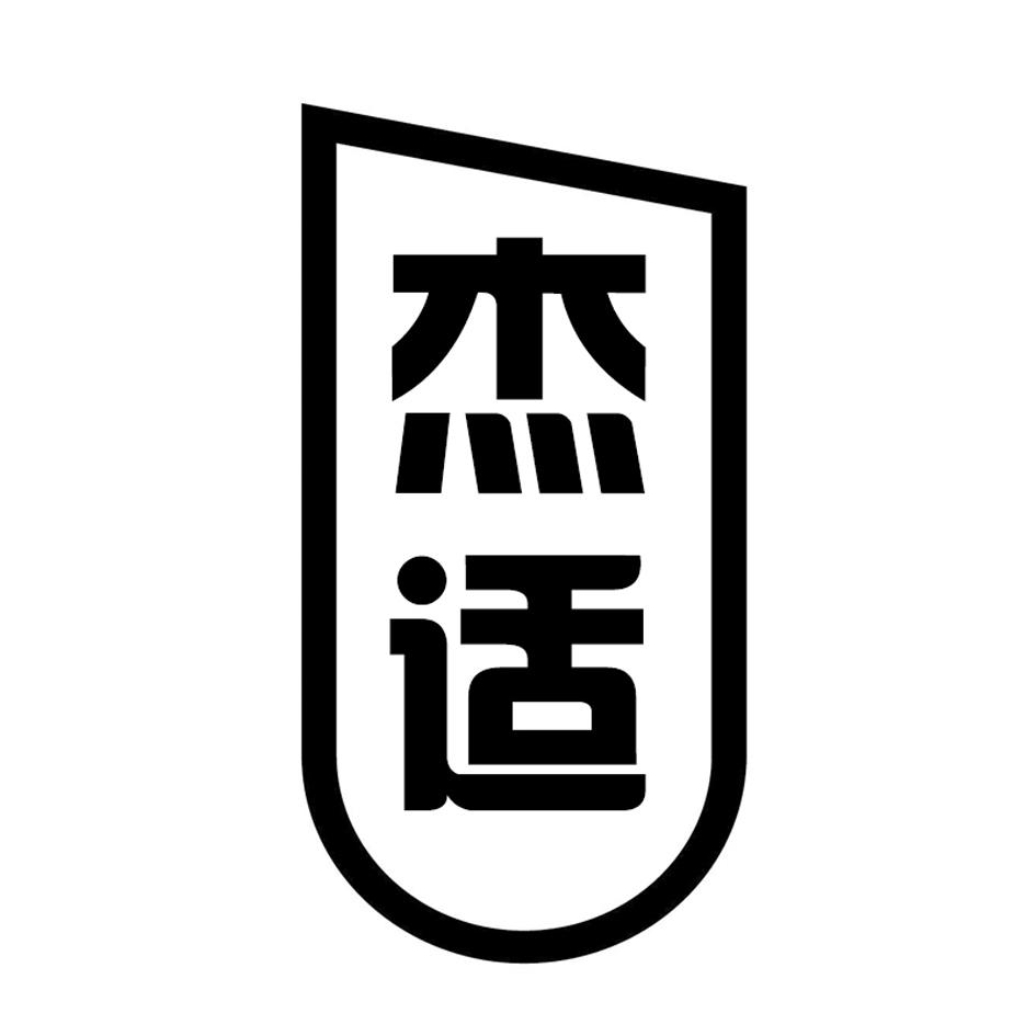 杰适