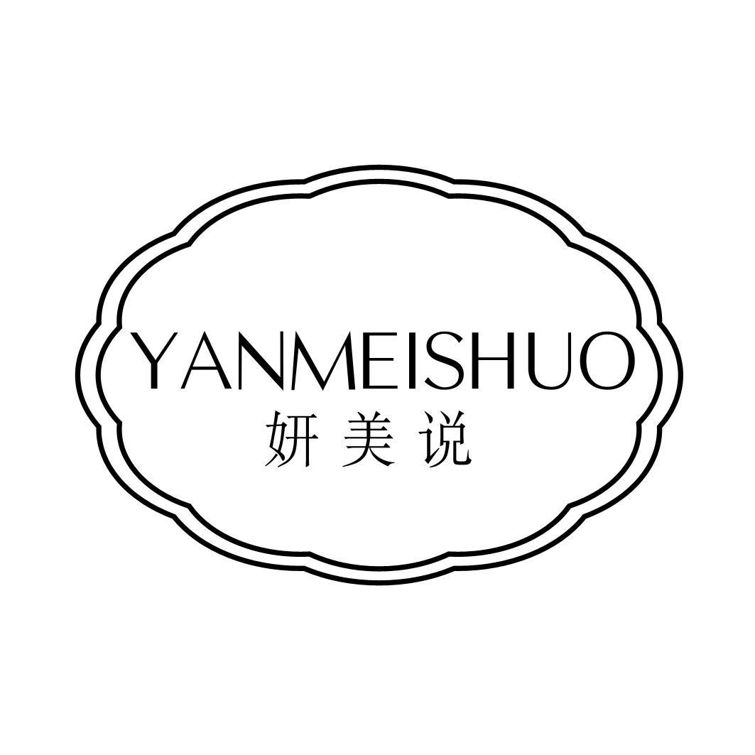 妍美说