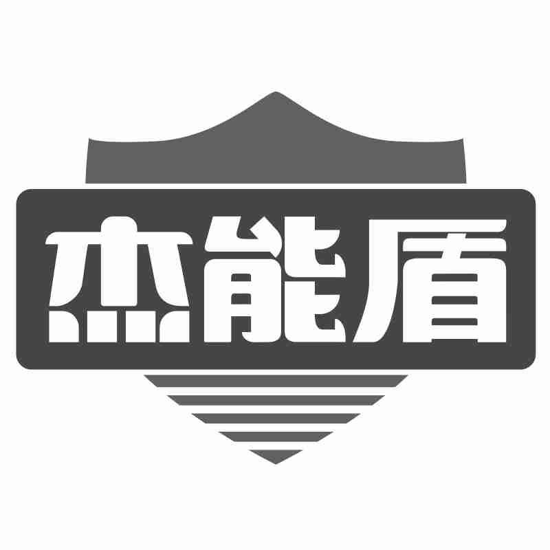 杰能盾