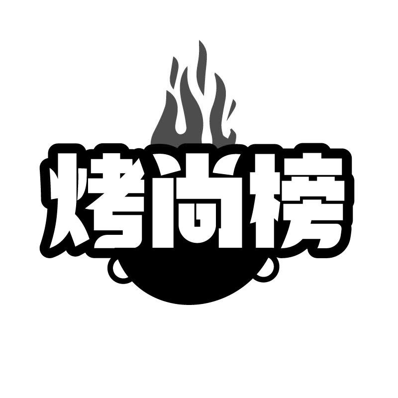 烤尚榜