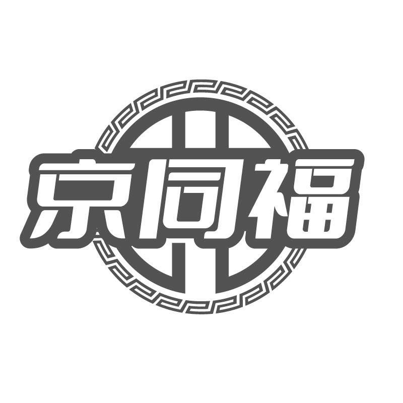 京同福