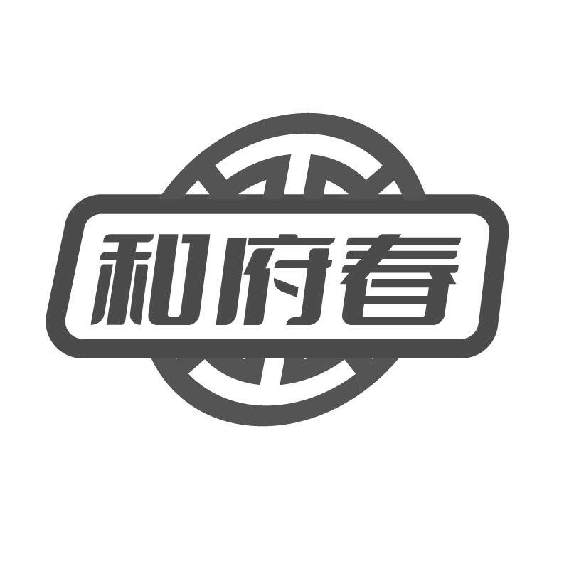 和府春
