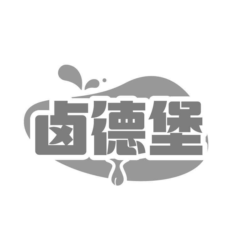 卤德堡