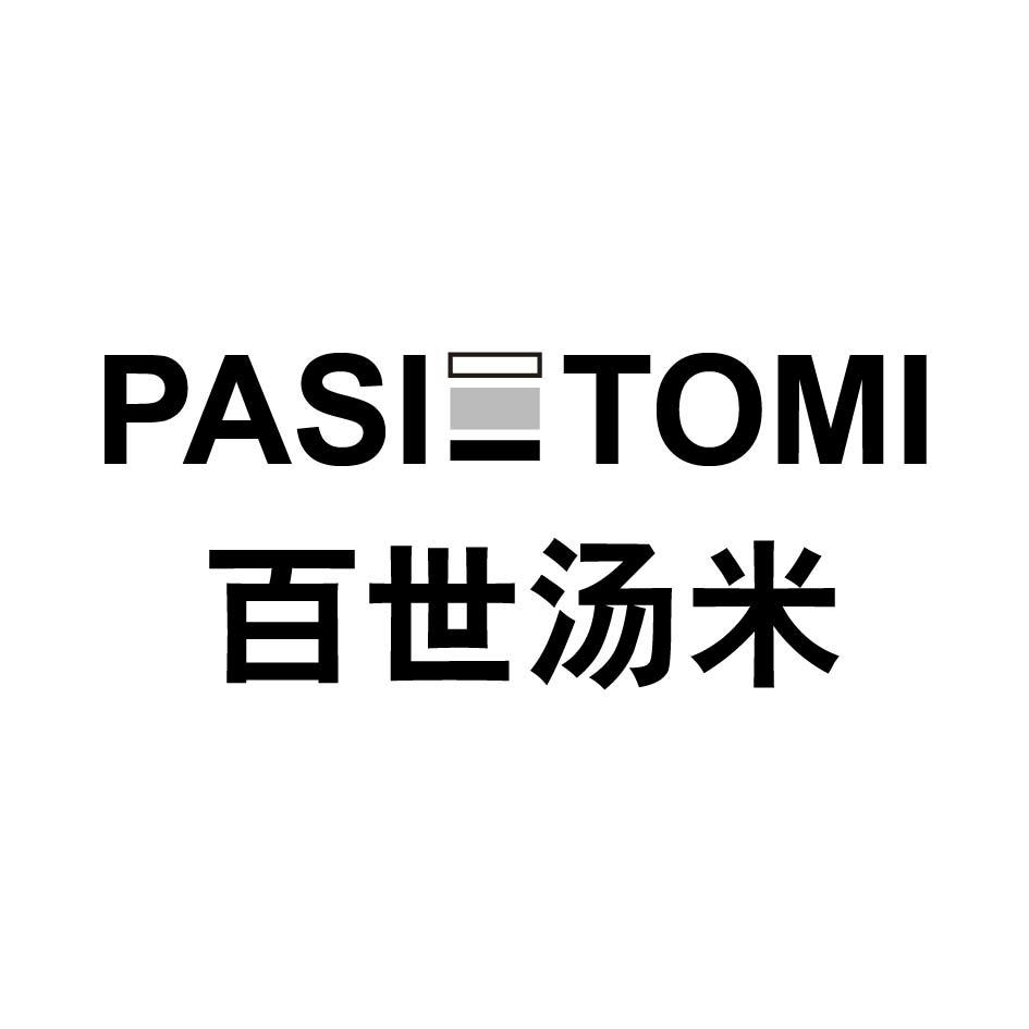 PASIETOMI百世汤米