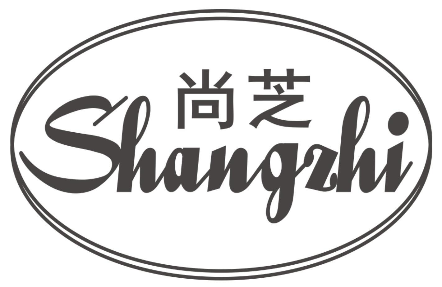 尚芝