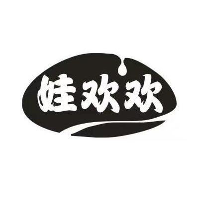 娃欢欢