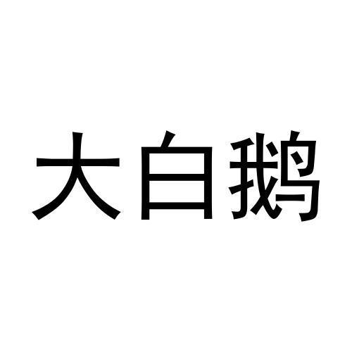 大白鹅