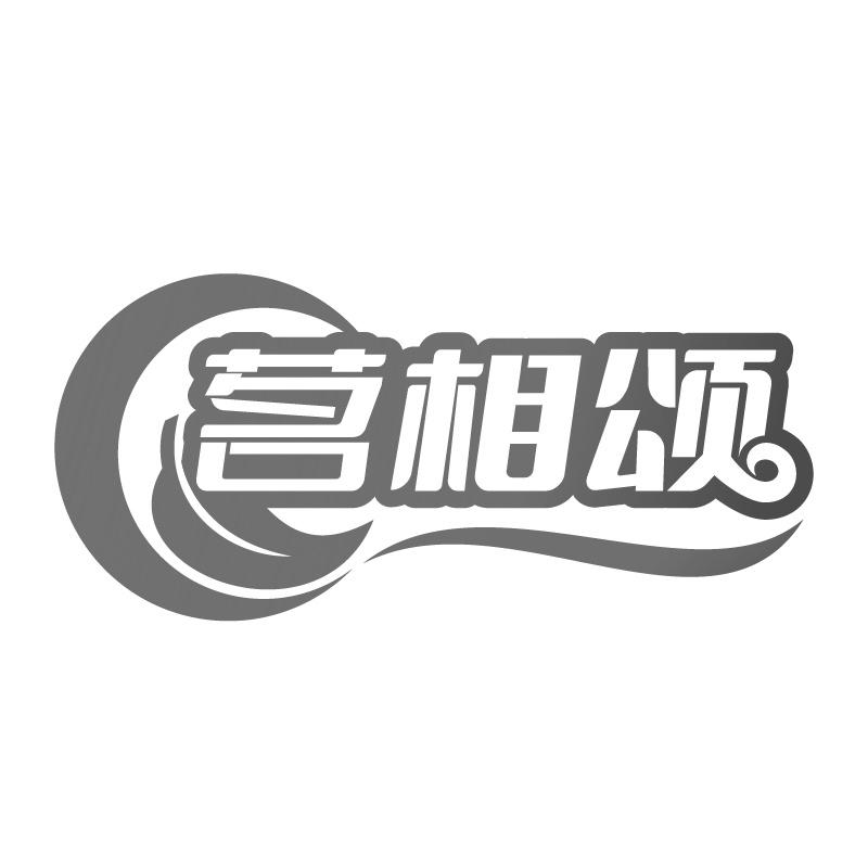 茗相颂