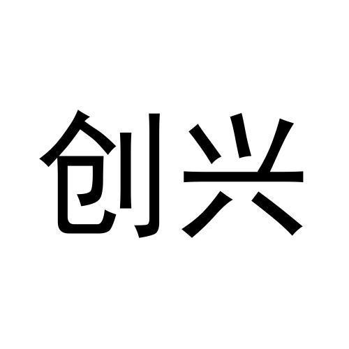 创兴
