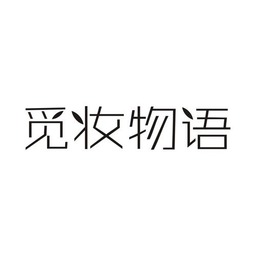 觅妆物语