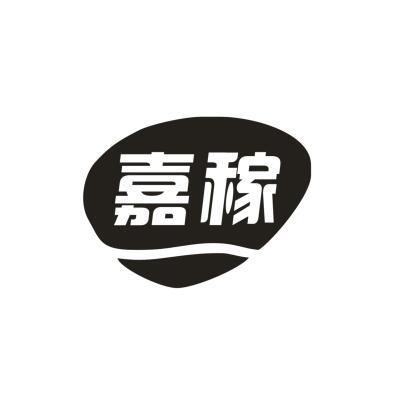 嘉稼