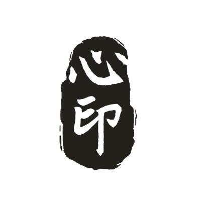 心印