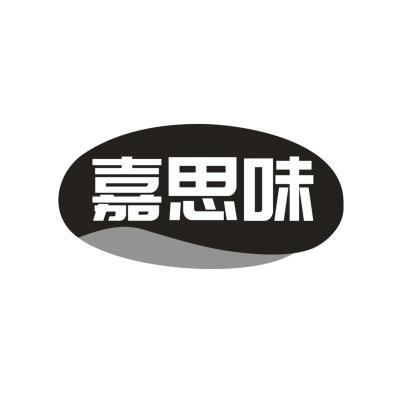 嘉思味