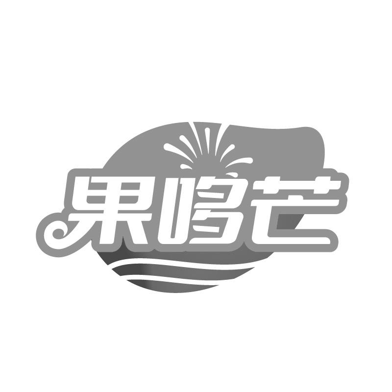 果哆芒