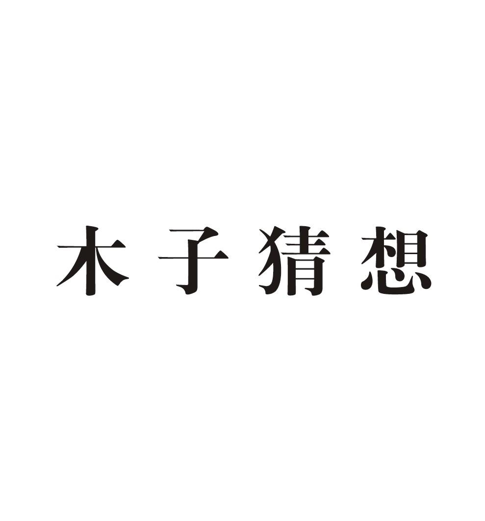木子猜想