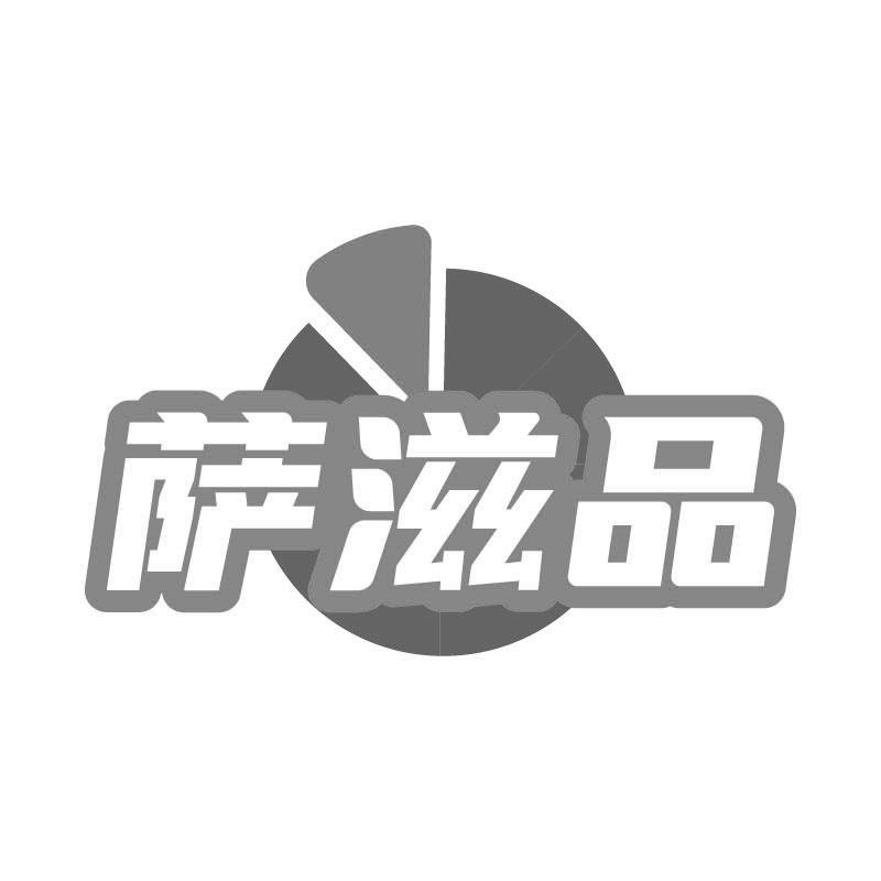 萨滋品
