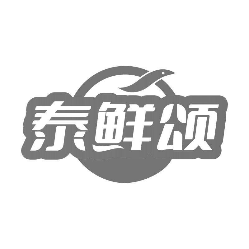 泰鲜颂