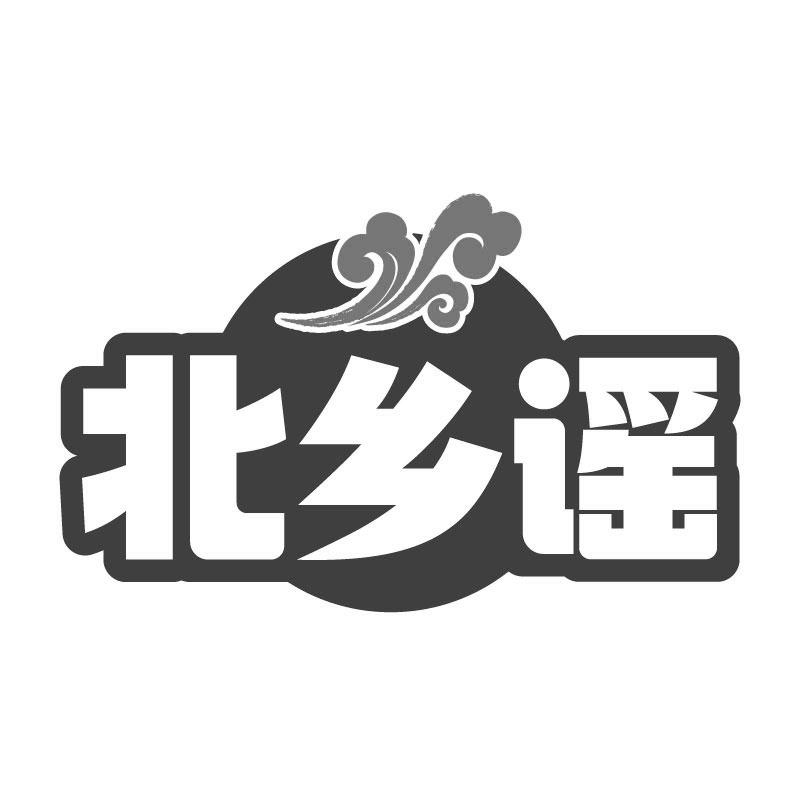 北乡谣