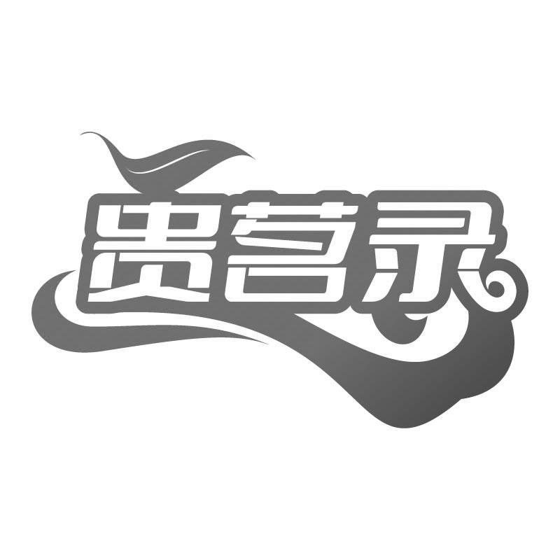 贵茗录