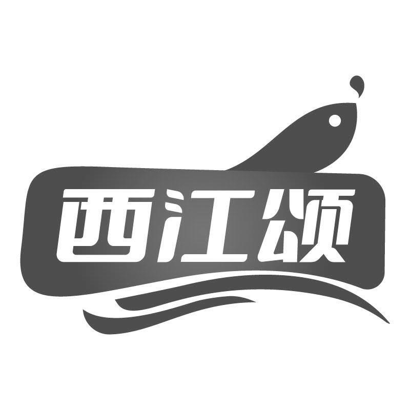 西江颂