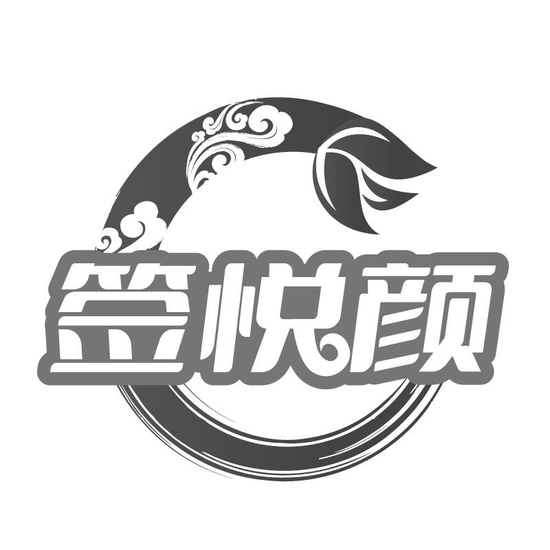 签悦颜