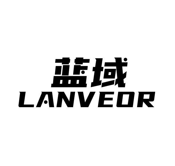 蓝域 LANVEOR