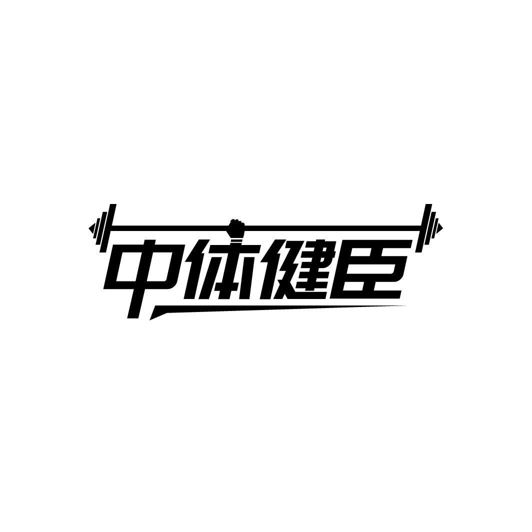 中体健臣
