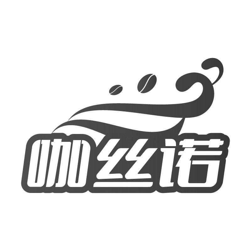 咖丝诺