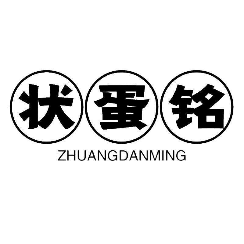 状蛋铭