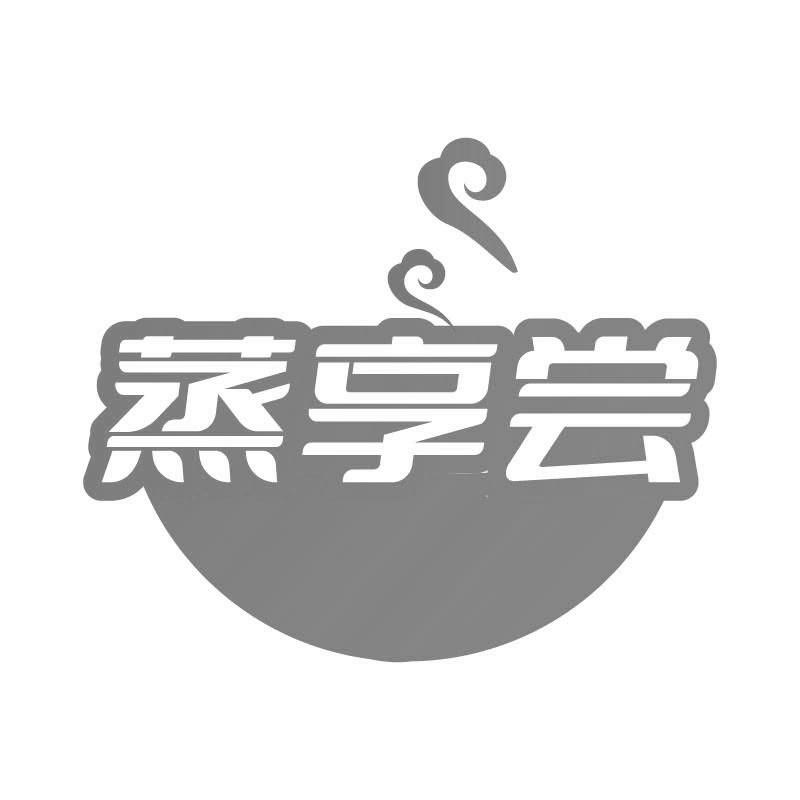 蒸享尝